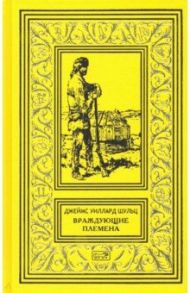 Враждующие племена / Шульц Джеймс Уиллард