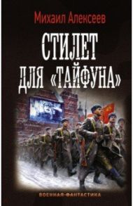 Стилет для "Тайфуна" / Алексеев Михаил Егорович