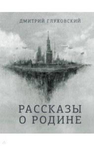 Рассказы о Родине / Глуховский Дмитрий Алексеевич