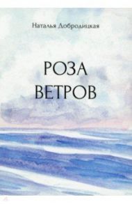 Роза ветров / Добродицкая Наталья