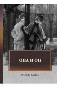 Она и он. Автобиографический роман / Санд Жорж