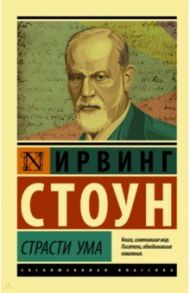 Страсти ума. Биографический роман о Зигмунде Фрейде / Стоун Ирвинг