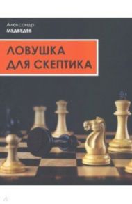 Ловушка для скептика. Поучительная повесть для профессиональных консультантов / Медведев Александр Николаевич