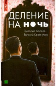 Деление на ночь / Аросев Григорий Леонидович, Кремчуков Евгений Николаевич