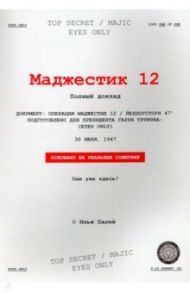 Маджестик 12 / Палей Илья