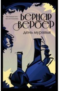 День муравья / Вербер Бернар