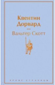 Квентин Дорвард / Скотт Вальтер