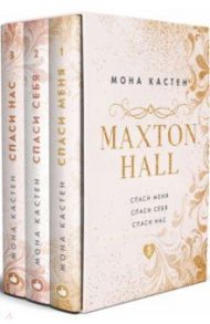 MAXTON HALL. Подарочный комплект (футляр) / Кастен Мона