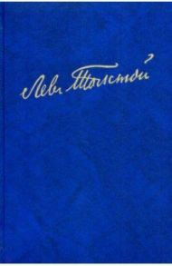 Полное собрание сочинений. В 100 томах. Художественные произведения. В 18 т. Том 11. Анна Каренина / Толстой Лев Николаевич