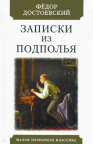 Записки из подполья / Достоевский Федор Михайлович