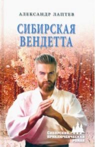 Сибирская вендетта / Лаптев Александр Константинович