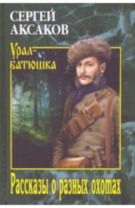 Рассказы о разных охотах / Аксаков Сергей Тимофеевич