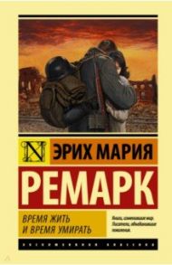 Время жить и время умирать / Ремарк Эрих Мария