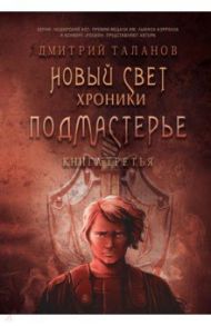 Подмастерье. Из цикла "Новый Свет. Хроники". Книга 3 / Таланов Дмитрий