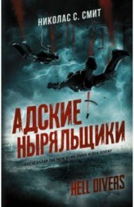 Hell Divers. Адские ныряльщики / Смит Николас С.