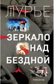 Зеркало над бездной. Роман-версия / Лурье Олег