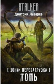 Зона. Перезагрузка. Топь / Лазарев Дмитрий Владимирович