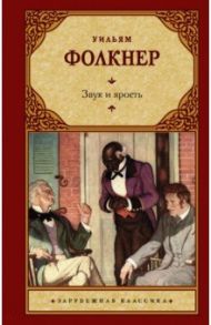 Звук и ярость / Фолкнер Уильям