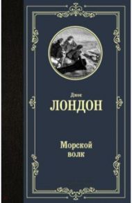 Морской волк / Лондон Джек