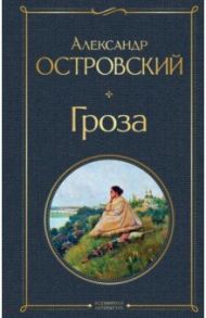 Гроза (со статьями Добролюбова Н. и Григорьева А.) / Островский Александр Николаевич