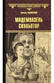 Мадемуазель скульптор / Казовский Михаил Григорьевич