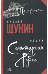 Санитарная рубка / Щукин Михаил Николаевич