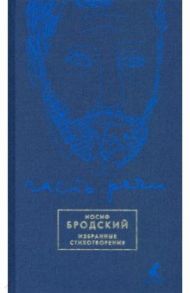 Часть речи. Избранные стихотворения (синий) / Бродский Иосиф Александрович