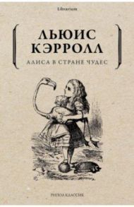 Алиса в Стране чудес / Кэрролл Льюис