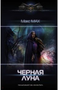 Черная луна / Мах Макс