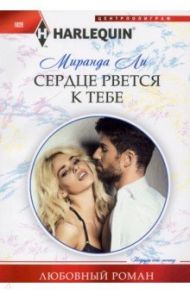 Сердце рвется к тебе / Ли Миранда