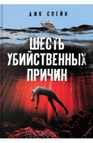 Шесть убийственных причин / Спейн Джо