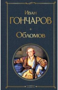 Обломов / Гончаров Иван Александрович