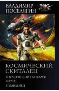 Космический скиталец. Беглец. Управленец: сборник / Поселягин Владимир Геннадьевич