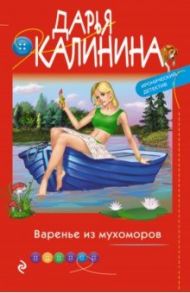 Варенье из мухоморов / Калинина Дарья Александровна