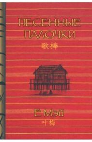 Песенные палочки / Е Мэй