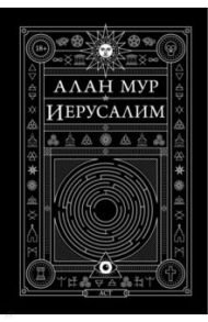 Иерусалим / Мур Алан