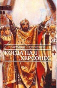 Когда пал Херсонес / Ладинский Антонин Петрович