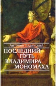 Последний путь Владимира Мономаха / Ладинский Антонин Петрович