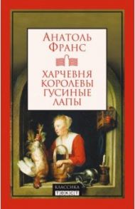 Харчевня королевы Гусиные Лапы / Франс Анатоль