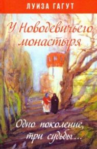 У Новодевичьего монастыря. Одно поколение, три судьбы… / Гагут Луиза Дмитриевна