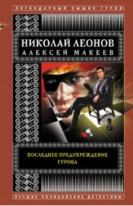 Последнее предупреждение Гурова / Леонов Николай Иванович, Макеев Александр Викторович