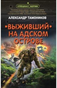 Выживший на адском острове / Тамоников Александр Александрович