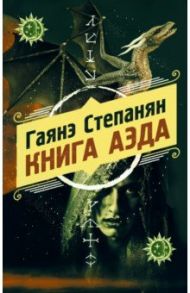 Книга аэда / Степанян Гаянэ Левоновна