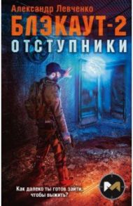 Блэкаут-2. Отступники / Левченко Александр Валерьевич