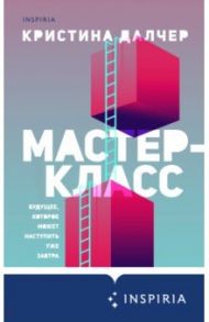 Мастер-класс / Далчер Кристина