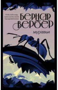 Муравьи / Вербер Бернар