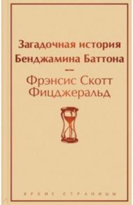 Загадочная история Бенджамина Баттона / Фицджеральд Фрэнсис Скотт