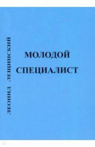 Молодой специалист / Лещинский Леонид Давыдович