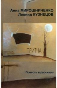 Притча / Кузнецов Леонид, Мирошниченко Анна