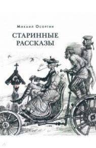 Старинные рассказы. Избранное / Осоргин Михаил Андреевич